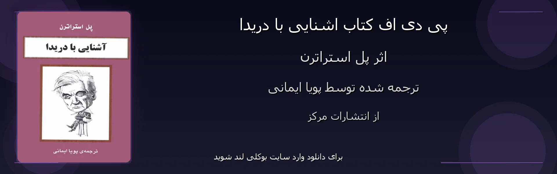 اشنایی با دریدا - بنر - فایل استور